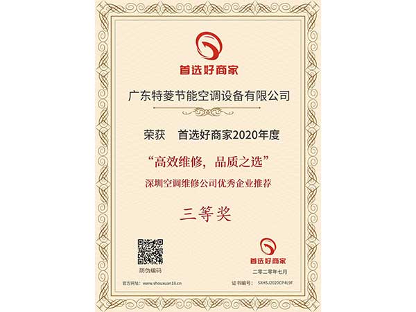 喜訊！特菱空調(diào)入選“高效維修，品質(zhì)之選”深圳空調(diào)維修公司