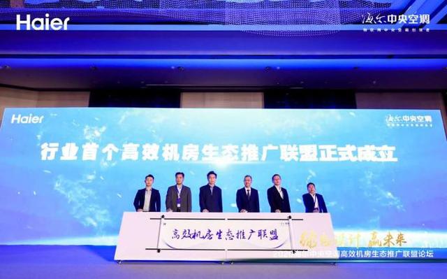 事關冷卻塔行業(yè)，海爾牽頭成立首個高效機房生態(tài)聯(lián)盟