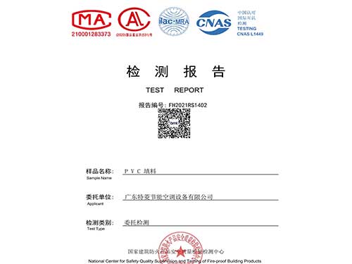 特菱冷卻塔PVC散熱填料通過國家消防檢測(cè)